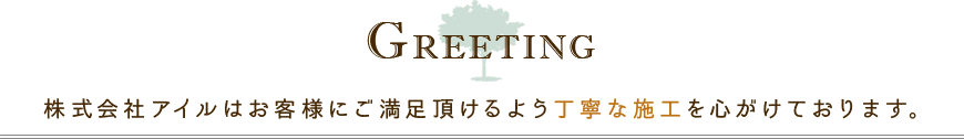 株式会社アイルはお客様にご満足頂けるよう丁寧な施工を心がけております。