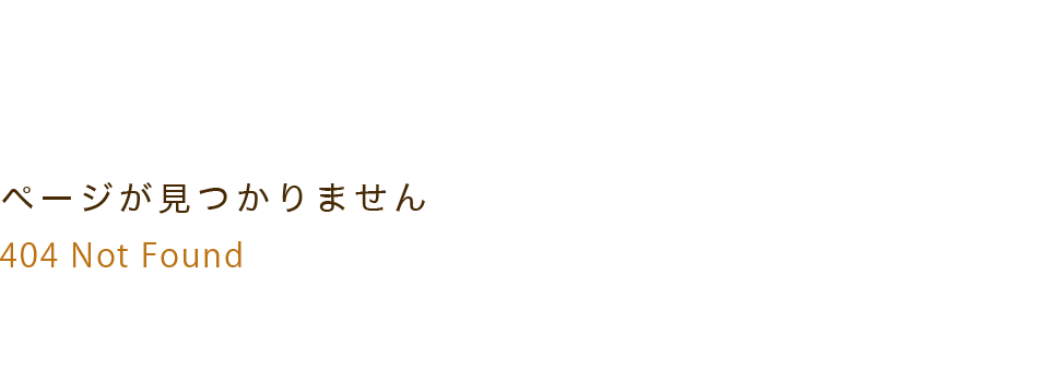 ページが見つかりません