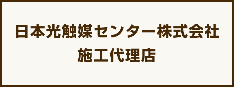 日本光触媒センター株式会社　施工代理店