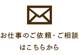 お仕事のご依頼・ご相談 はこちらから