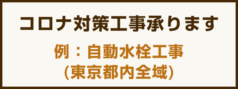 コロナ対策工事承ります