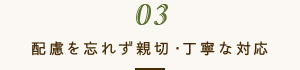 03 配慮を忘れず親切・丁寧な対応